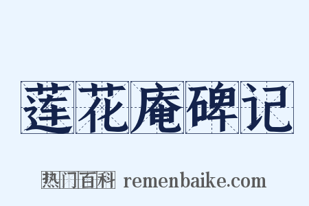 莲花庵碑记是什么意思的图片